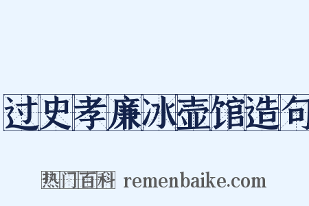 过史孝廉冰壶馆造句是什么意思的图片